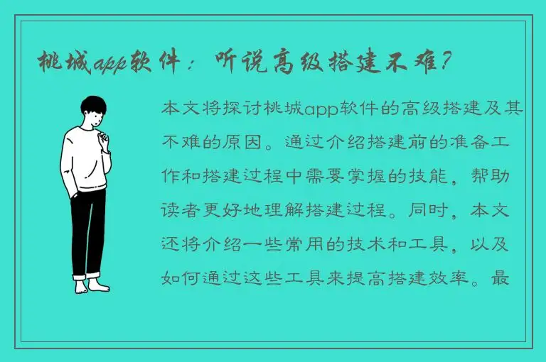 桃城app软件：听说高级搭建不难？