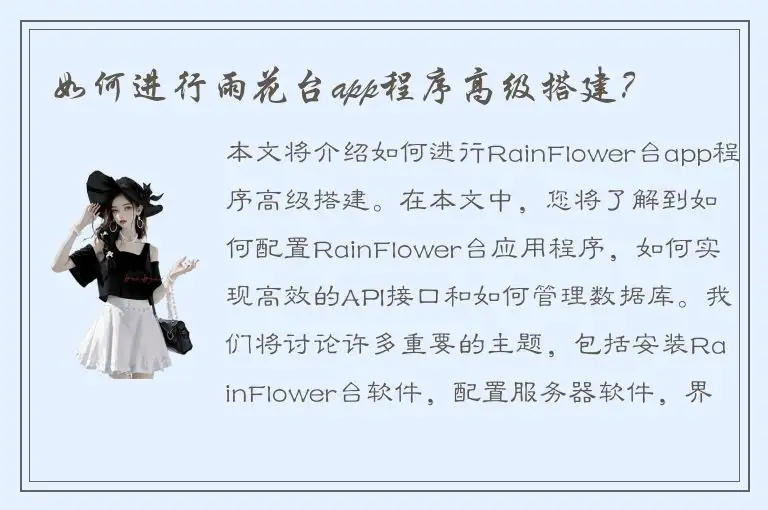 如何进行雨花台app程序高级搭建？