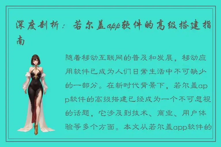 深度剖析：若尔盖app软件的高级搭建指南