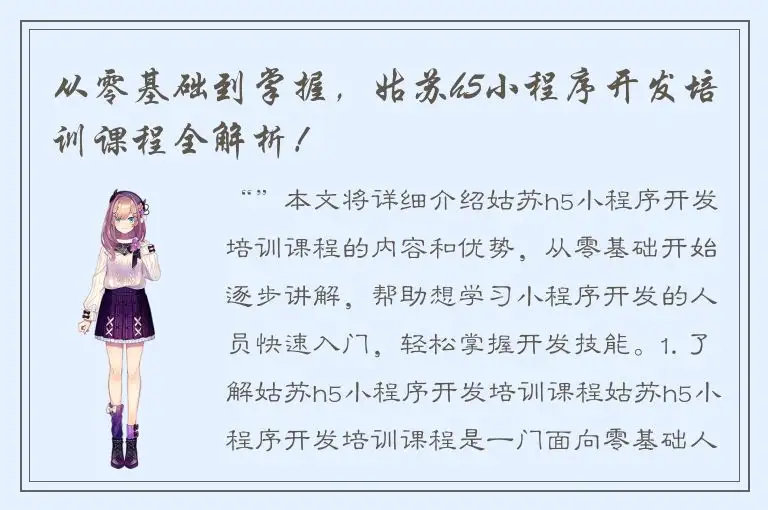 从零基础到掌握，姑苏h5小程序开发培训课程全解析！