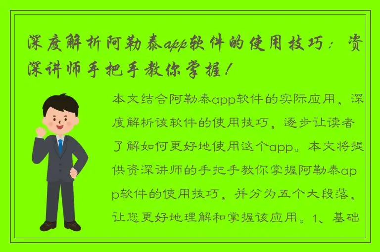 深度解析阿勒泰app软件的使用技巧：资深讲师手把手教你掌握！