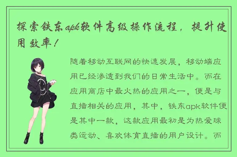 探索铁东apk软件高级操作流程，提升使用效率！