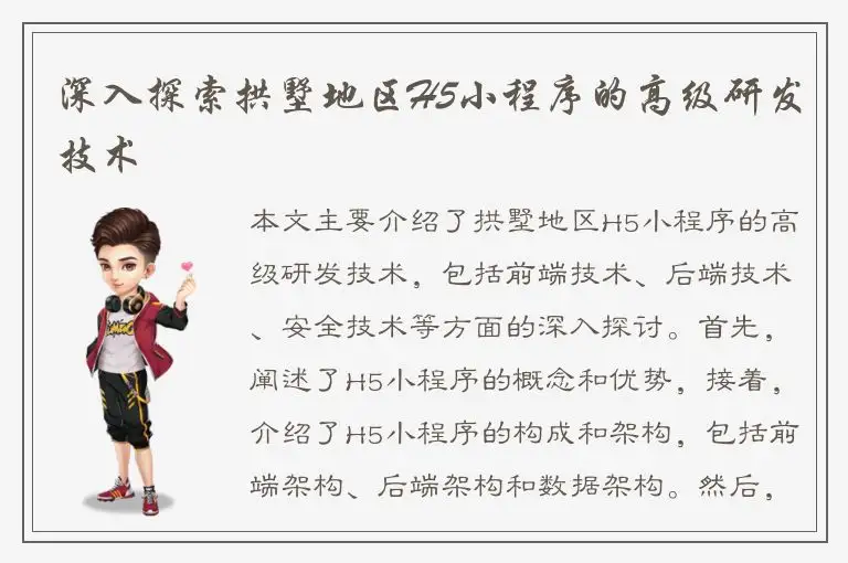 深入探索拱墅地区H5小程序的高级研发技术