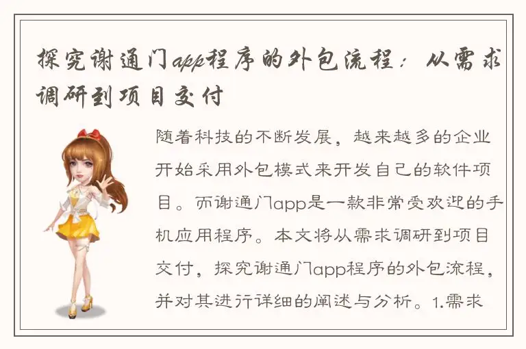 探究谢通门app程序的外包流程：从需求调研到项目交付