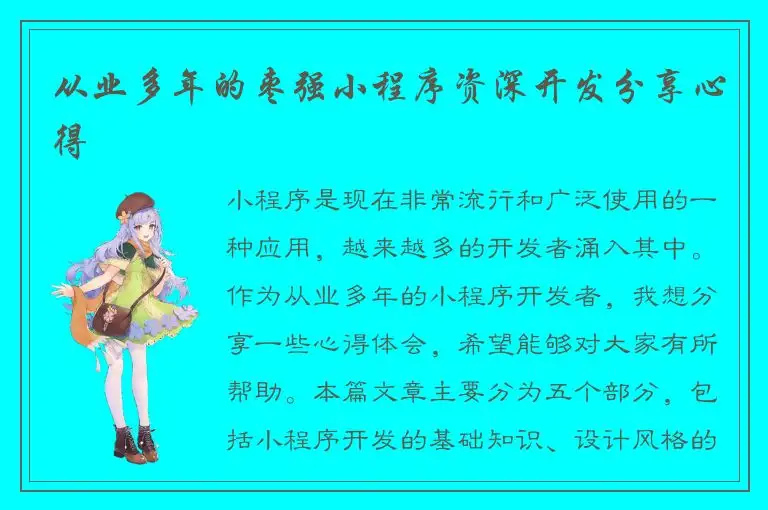 从业多年的枣强小程序资深开发分享心得