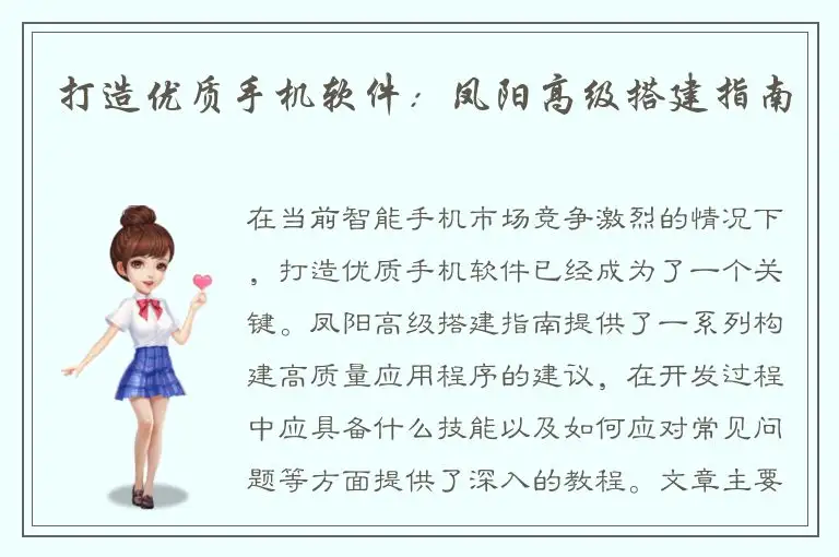 打造优质手机软件：凤阳高级搭建指南