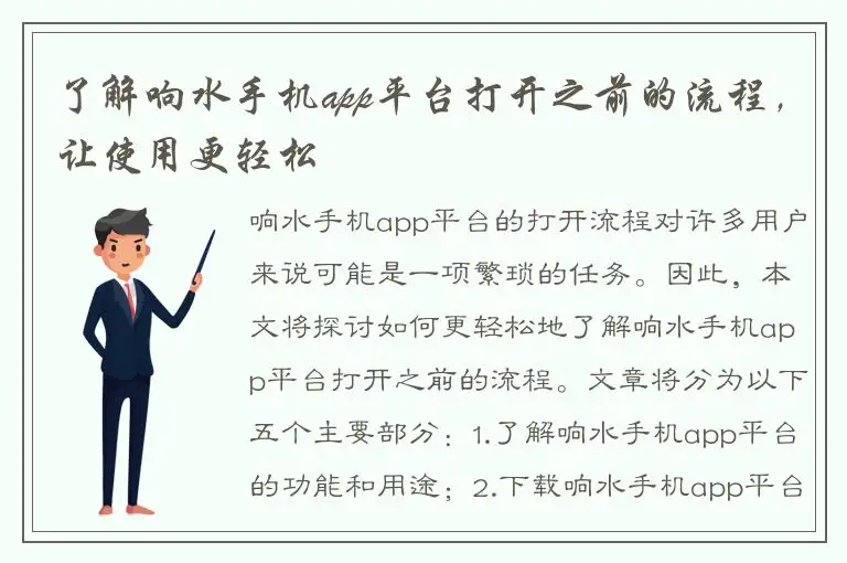 了解响水手机app平台打开之前的流程，让使用更轻松