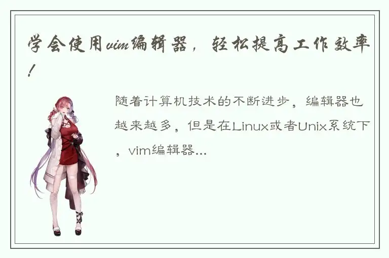 学会使用vim编辑器，轻松提高工作效率！