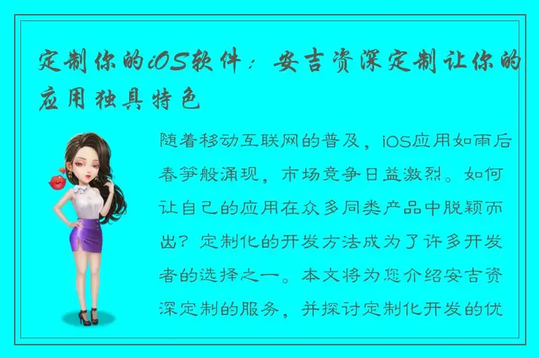 定制你的iOS软件：安吉资深定制让你的应用独具特色