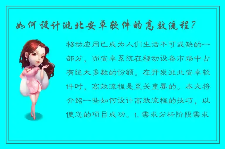 如何设计洮北安卓软件的高效流程？