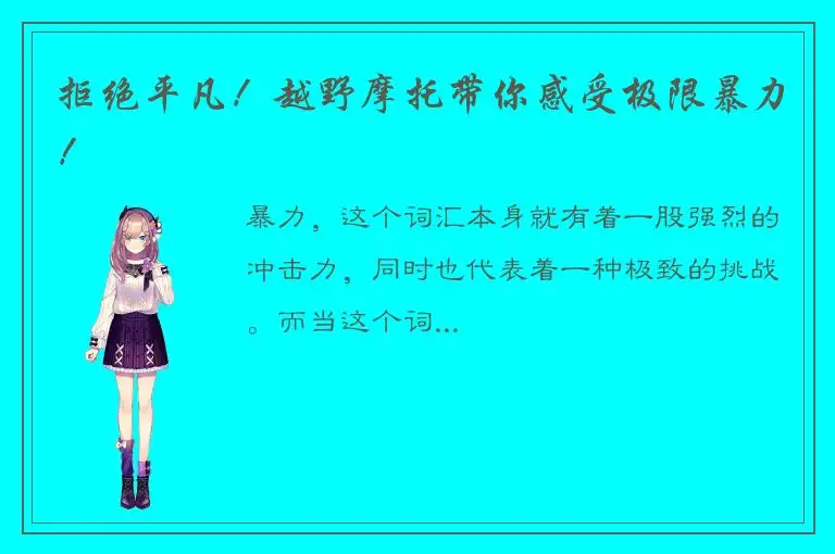 拒绝平凡！越野摩托带你感受极限暴力！