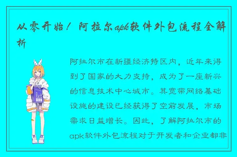 从零开始！阿拉尔apk软件外包流程全解析