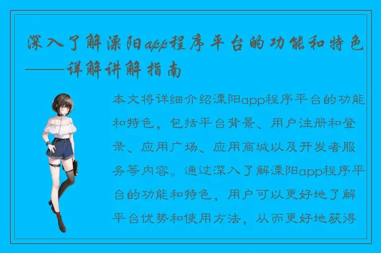 深入了解溧阳app程序平台的功能和特色——详解讲解指南