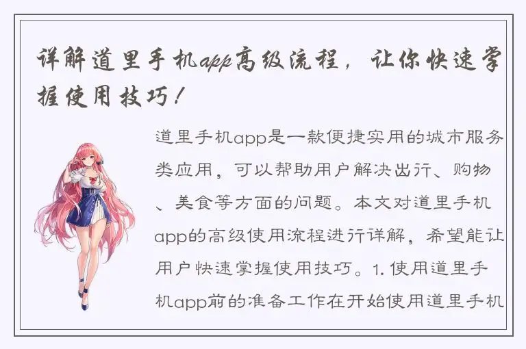 详解道里手机app高级流程，让你快速掌握使用技巧！