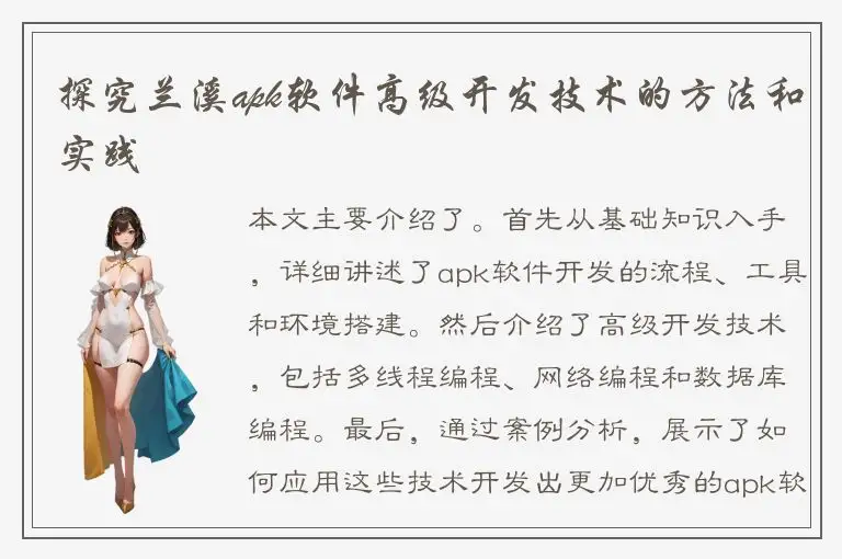 探究兰溪apk软件高级开发技术的方法和实践