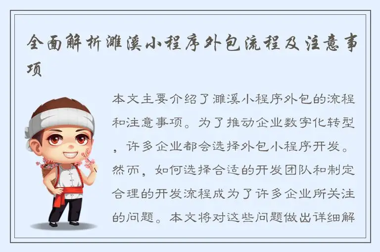 全面解析濉溪小程序外包流程及注意事项