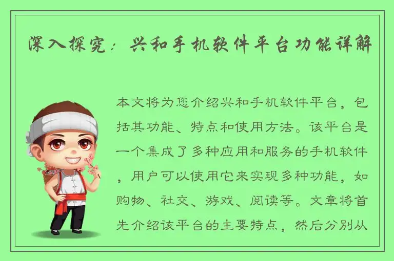 深入探究：兴和手机软件平台功能详解