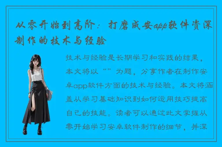 从零开始到高阶：打磨成安app软件资深制作的技术与经验