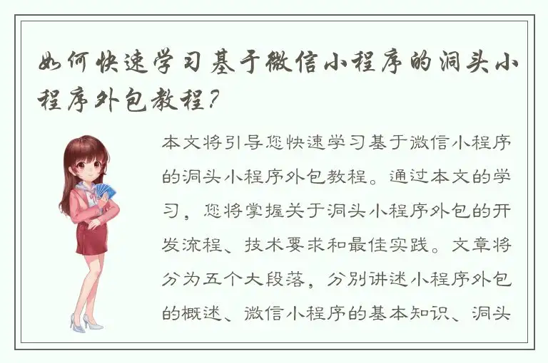 如何快速学习基于微信小程序的洞头小程序外包教程？