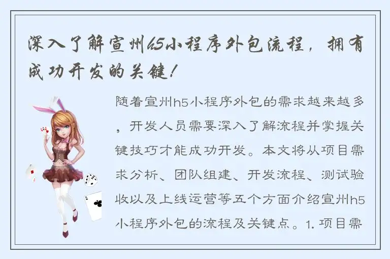 深入了解宣州h5小程序外包流程，拥有成功开发的关键！