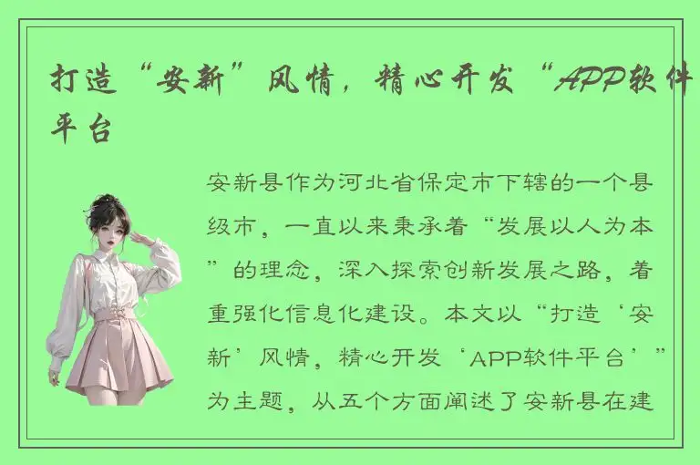 打造“安新”风情，精心开发“APP软件平台