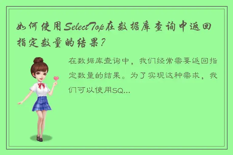 如何使用SelectTop在数据库查询中返回指定数量的结果？