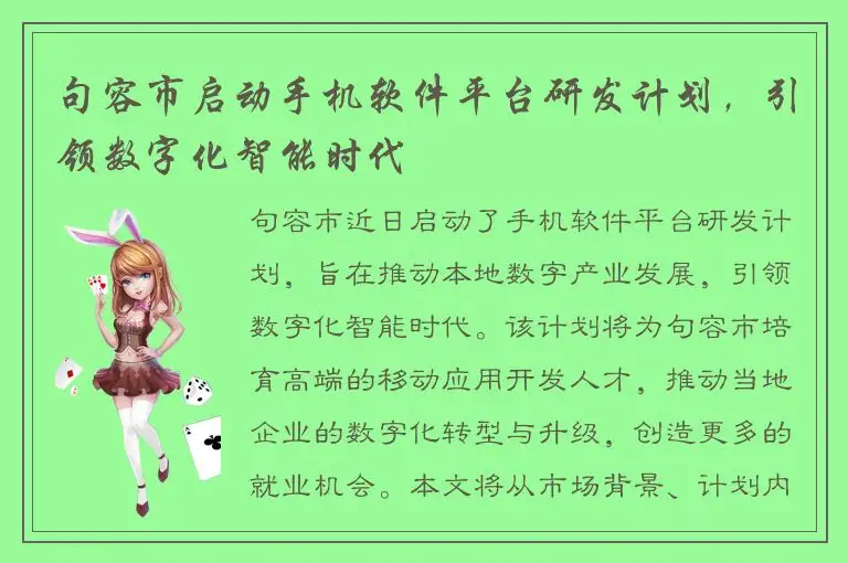 句容市启动手机软件平台研发计划，引领数字化智能时代