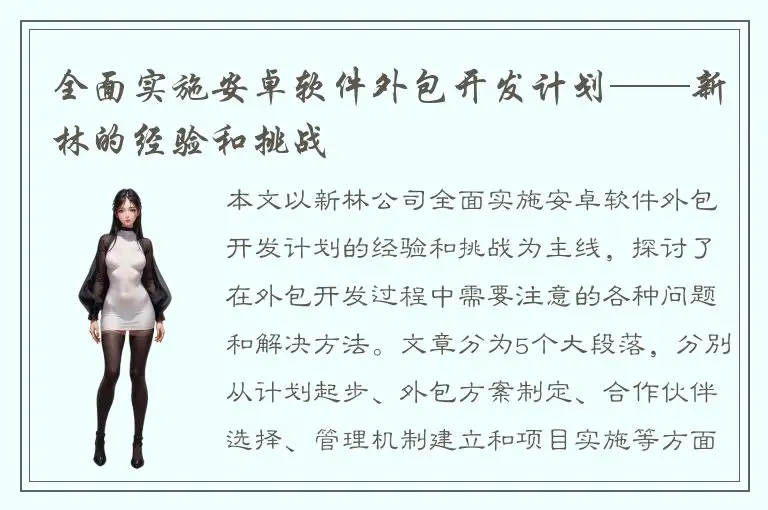 全面实施安卓软件外包开发计划——新林的经验和挑战