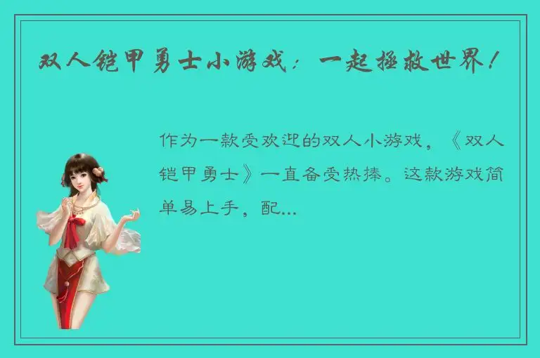 双人铠甲勇士小游戏：一起拯救世界！