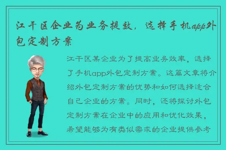 江干区企业为业务提效，选择手机app外包定制方案