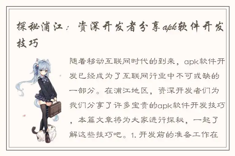 探秘浦江：资深开发者分享apk软件开发技巧