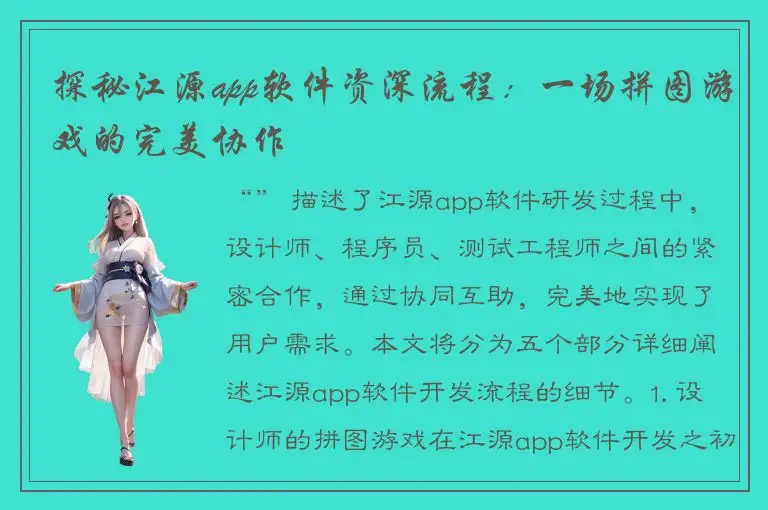 探秘江源app软件资深流程：一场拼图游戏的完美协作