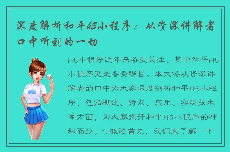 深度解析和平h5小程序：从资深讲解者口中听到的一切
