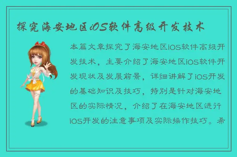 探究海安地区iOS软件高级开发技术