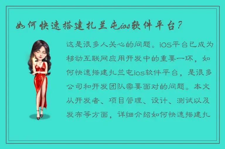 如何快速搭建扎兰屯ios软件平台？