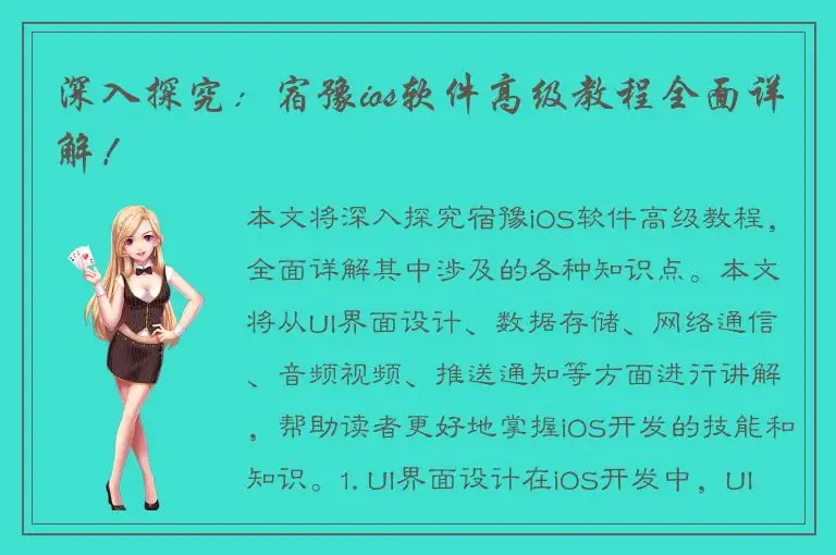 深入探究：宿豫ios软件高级教程全面详解！