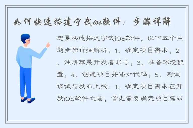 如何快速搭建宁武ios软件：步骤详解