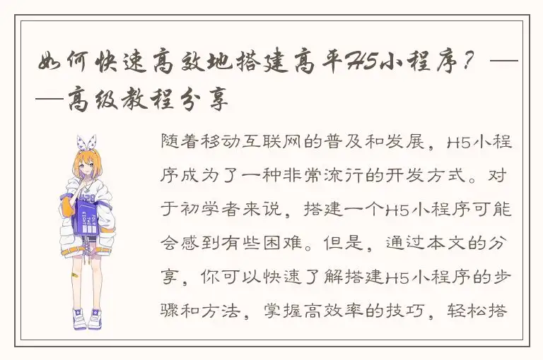 如何快速高效地搭建高平H5小程序？——高级教程分享
