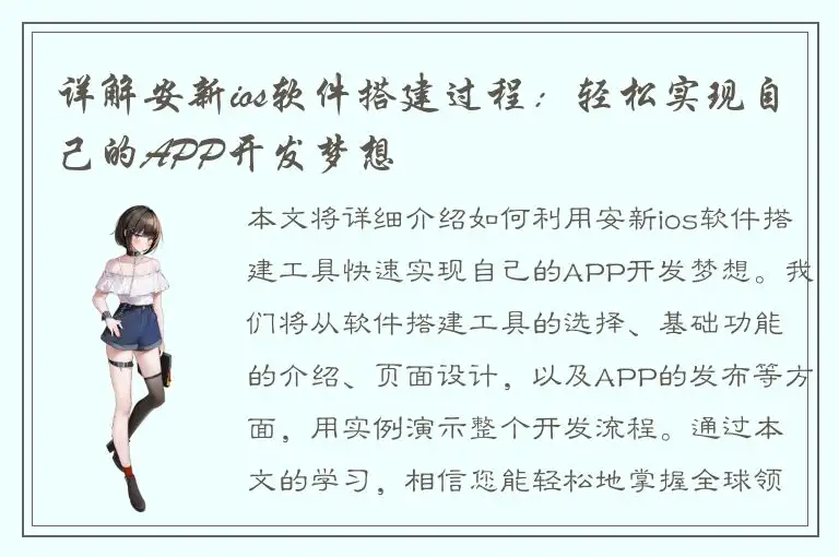 详解安新ios软件搭建过程：轻松实现自己的APP开发梦想