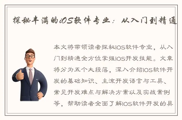 探秘丰满的iOS软件专业：从入门到精通
