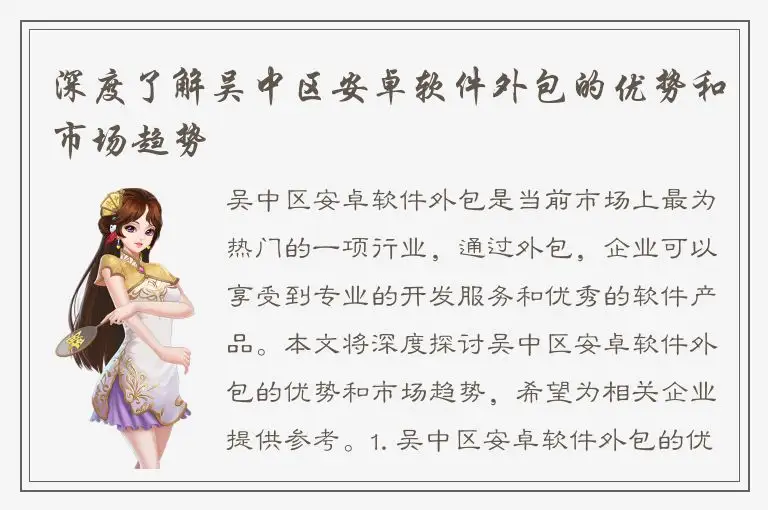 深度了解吴中区安卓软件外包的优势和市场趋势