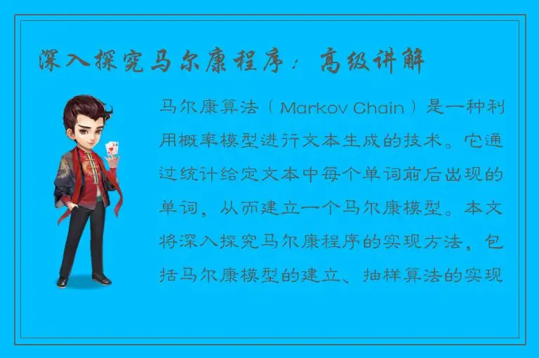 深入探究马尔康程序：高级讲解