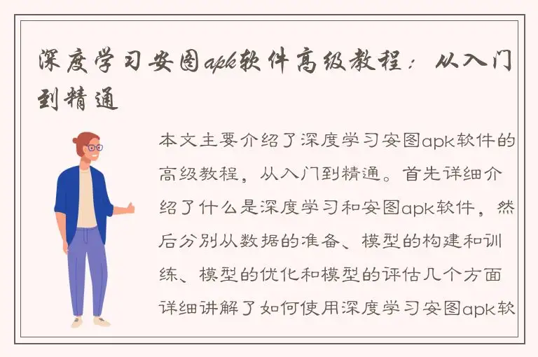 深度学习安图apk软件高级教程：从入门到精通