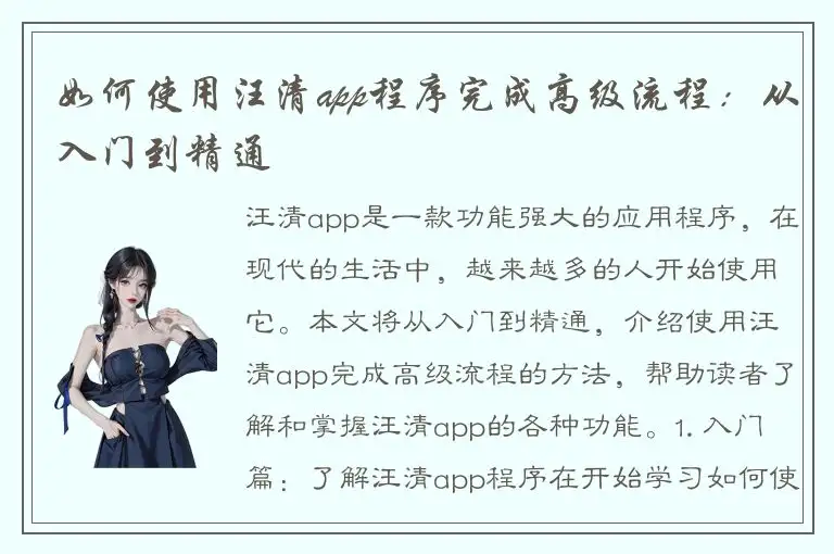 如何使用汪清app程序完成高级流程：从入门到精通