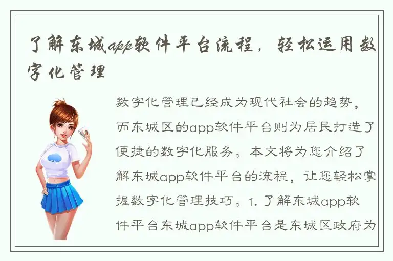 了解东城app软件平台流程，轻松运用数字化管理
