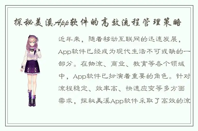 探秘美溪App软件的高效流程管理策略