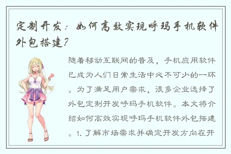 定制开发：如何高效实现呼玛手机软件外包搭建？
