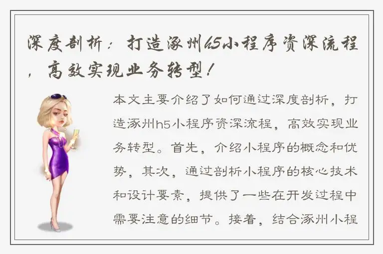 深度剖析：打造涿州h5小程序资深流程，高效实现业务转型！