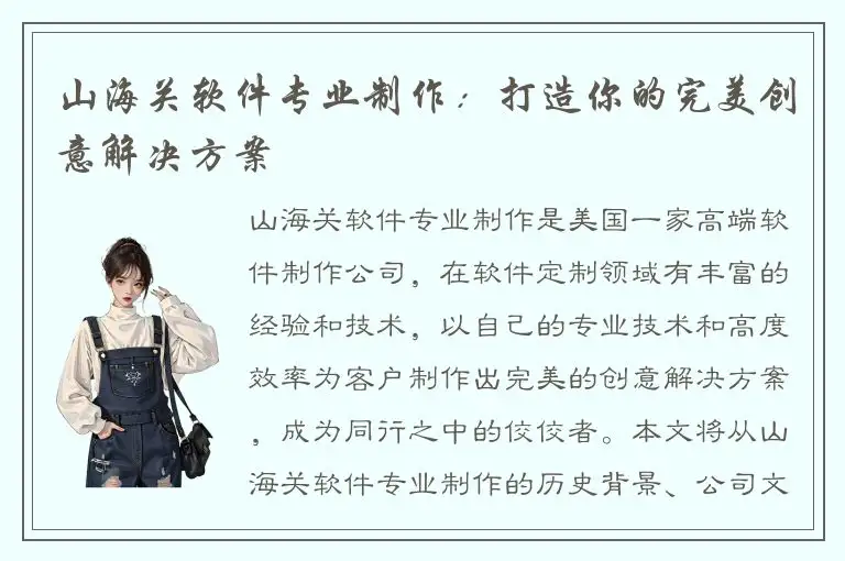 山海关软件专业制作：打造你的完美创意解决方案