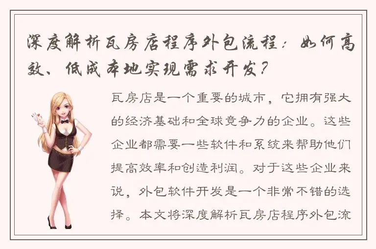 深度解析瓦房店程序外包流程：如何高效、低成本地实现需求开发？